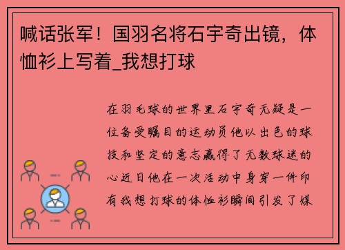 喊话张军！国羽名将石宇奇出镜，体恤衫上写着_我想打球