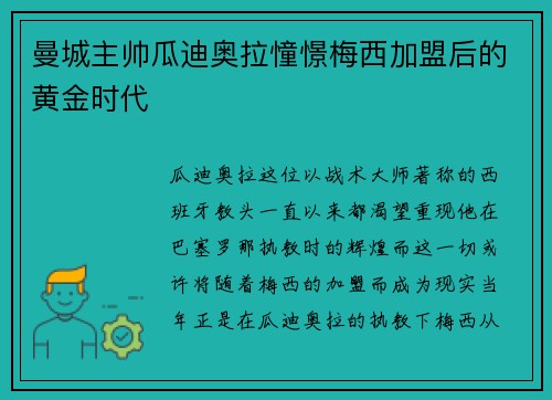 曼城主帅瓜迪奥拉憧憬梅西加盟后的黄金时代