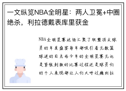 一文纵览NBA全明星：两人卫冕+中圈绝杀，利拉德戴表库里获金