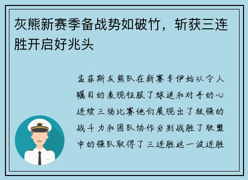 灰熊新赛季备战势如破竹，斩获三连胜开启好兆头