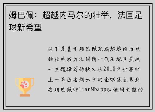 姆巴佩：超越内马尔的壮举，法国足球新希望