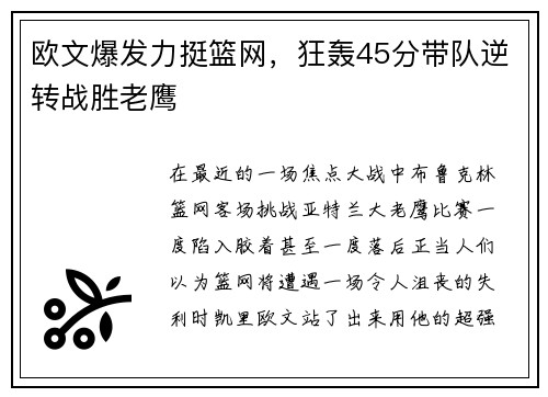 欧文爆发力挺篮网，狂轰45分带队逆转战胜老鹰