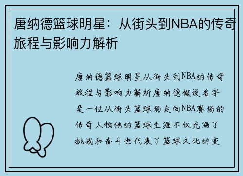 唐纳德篮球明星：从街头到NBA的传奇旅程与影响力解析