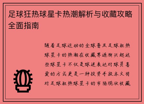 足球狂热球星卡热潮解析与收藏攻略全面指南