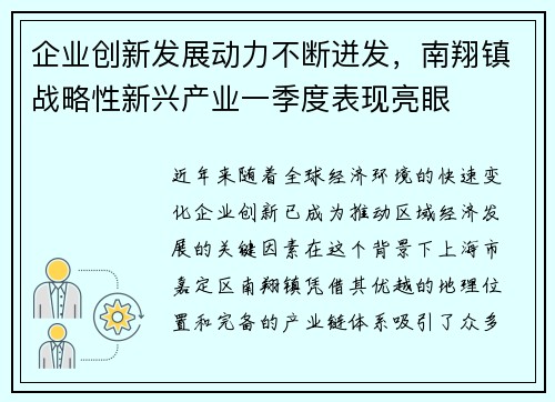 企业创新发展动力不断迸发，南翔镇战略性新兴产业一季度表现亮眼