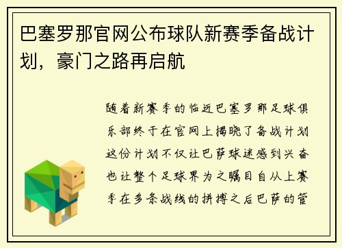 巴塞罗那官网公布球队新赛季备战计划，豪门之路再启航