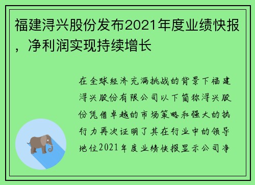 福建浔兴股份发布2021年度业绩快报，净利润实现持续增长