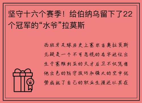 坚守十六个赛季！给伯纳乌留下了22个冠军的“水爷”拉莫斯