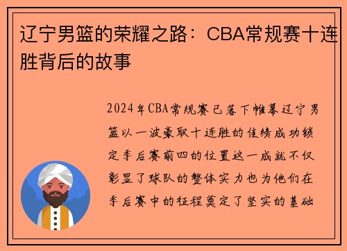 辽宁男篮的荣耀之路：CBA常规赛十连胜背后的故事