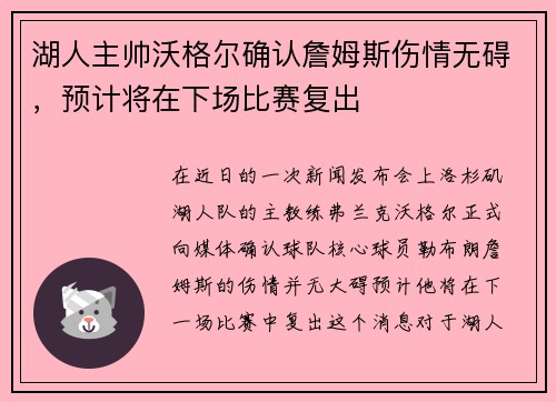 湖人主帅沃格尔确认詹姆斯伤情无碍，预计将在下场比赛复出