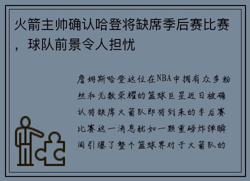 火箭主帅确认哈登将缺席季后赛比赛，球队前景令人担忧