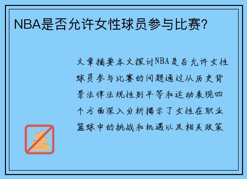 NBA是否允许女性球员参与比赛？