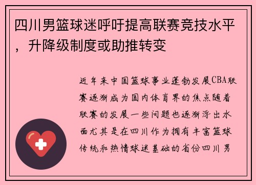 四川男篮球迷呼吁提高联赛竞技水平，升降级制度或助推转变