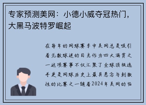 专家预测美网：小德小威夺冠热门，大黑马波特罗崛起