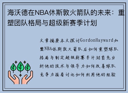 海沃德在NBA休斯敦火箭队的未来：重塑团队格局与超级新赛季计划