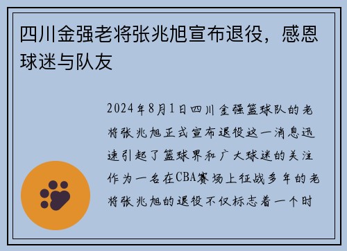 四川金强老将张兆旭宣布退役，感恩球迷与队友