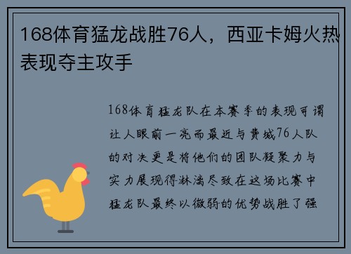 168体育猛龙战胜76人，西亚卡姆火热表现夺主攻手