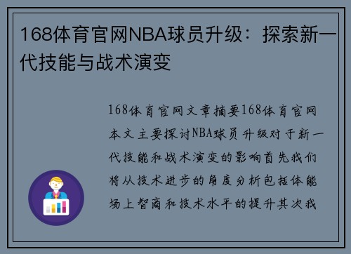 168体育官网NBA球员升级：探索新一代技能与战术演变