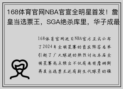 168体育官网NBA官宣全明星首发！詹皇当选票王，SGA绝杀库里，华子成最大惊喜 - 副本